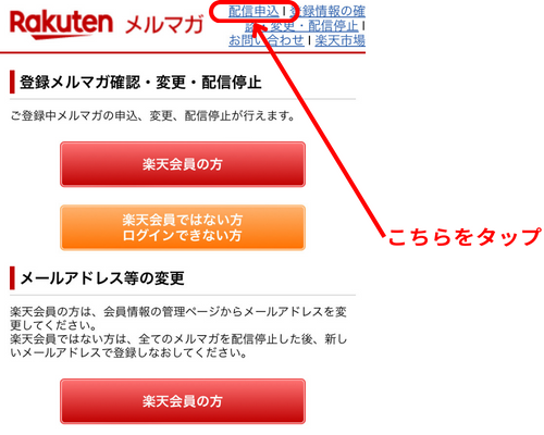 楽天メルマガ配信申し込み