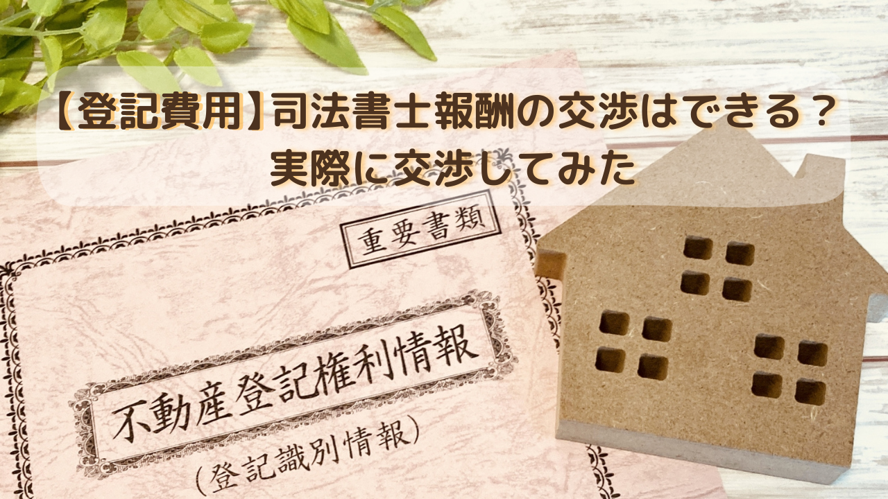 【登記費用】司法書士報酬の交渉はできる？実際に交渉してみた