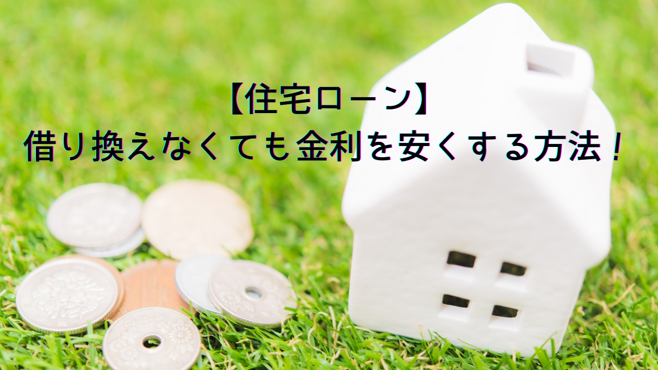 【住宅ローン】借り換えなくても金利を安くする方法！