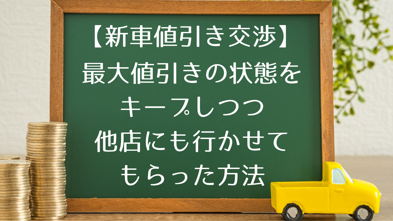 新車値引き交渉】最大値引きをしてもらっている状態をキープしつつ他店にも行かせてもらった方法 | みりまゆ家のゆる～い節約生活